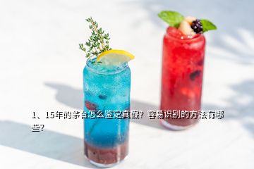 1、15年的茅台怎么鉴定真假？容易识别的方法有哪些？