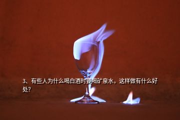 3、有些人为什么喝白酒时要喝矿泉水，这样做有什么好处？