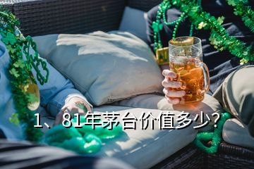 1、81年茅台价值多少？