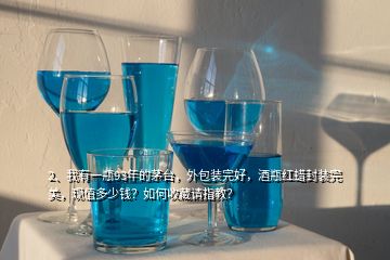 2、我有一瓶93年的茅台，外包装完好，酒瓶红蜡封装完美，现值多少钱？如何收藏请指教？