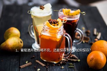 1、葡萄酒开瓶后喝不完，还能保存多久？如何保存？