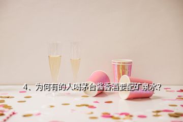 4、为何有的人喝茅台酱香酒要配矿泉水？