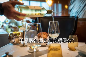 3、单瓶茅台酒如何长期保存？