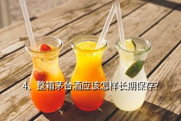 4、整箱茅台酒应该怎样长期保存？