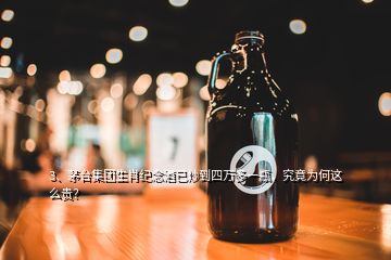 3、茅台集团生肖纪念酒已炒到四万多一瓶，究竟为何这么贵？