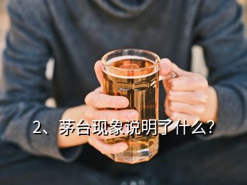 2、茅台现象说明了什么？