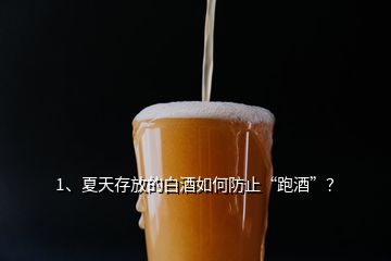 1、夏天存放的白酒如何防止“跑酒”？