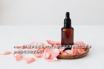 4、一些人说茅台难买，为什么感觉京东茅台官方店的茅台酒都可以随便买呢？