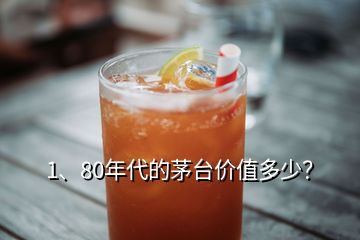 1、80年代的茅台价值多少？