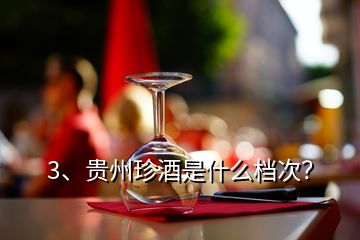 3、贵州珍酒是什么档次？