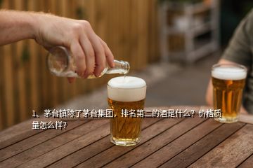 1、茅台镇除了茅台集团，排名第二的酒是什么？价格质量怎么样？