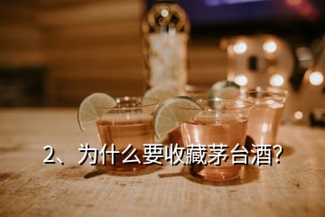 2、为什么要收藏茅台酒？