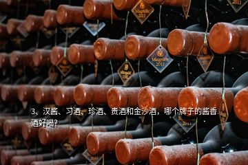 3、汉酱、习酒、珍酒、贵酒和金沙酒，哪个牌子的酱香酒好喝？