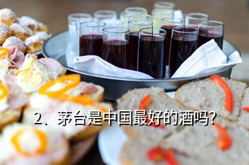 2、茅台是中国最好的酒吗？