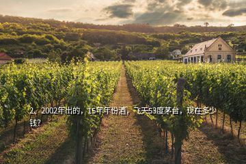 2、2002年出的，15年年份酒，飞天53度茅台，现在多少钱？