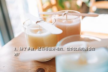 3、除了茅台，还有哪些好喝的、性价比高的酱香白酒？