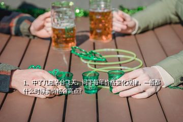 1、中了几瓶茅台飞天，问下每年价格变化规律，一般都什么时候卖价格会高点？