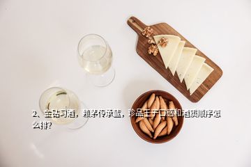 2、金钻习酒，赖茅传承蓝，珍品王子口感和酒质顺序怎么排？