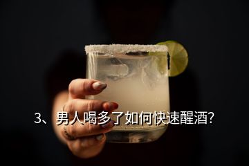 3、男人喝多了如何快速醒酒？