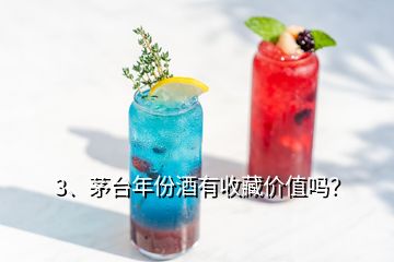 3、茅台年份酒有收藏价值吗？