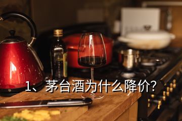 1、茅台酒为什么降价？