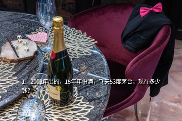 1、2002年出的，15年年份酒，飞天53度茅台，现在多少钱？