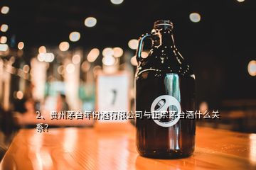 2、贵州茅台年份酒有限公司与正宗茅台酒什么关系？