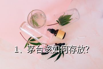 1、茅台该如何存放？