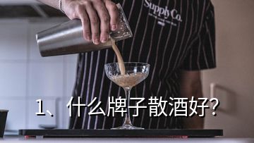 1、什么牌子散酒好？