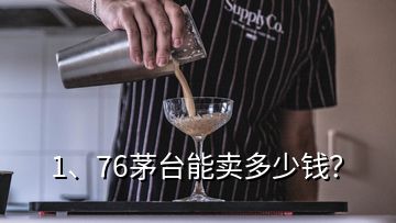 1、76茅台能卖多少钱？