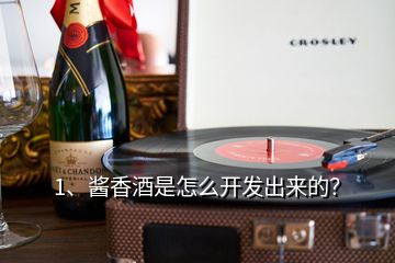 1、酱香酒是怎么开发出来的？