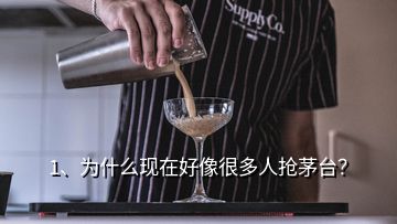 1、为什么现在好像很多人抢茅台？