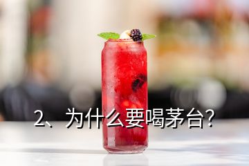 2、为什么要喝茅台？