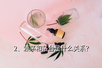 2、赖茅和茅台是什么关系？