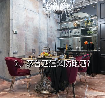 2、茅台酒怎么防跑酒？