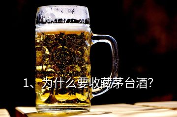 1、为什么要收藏茅台酒？