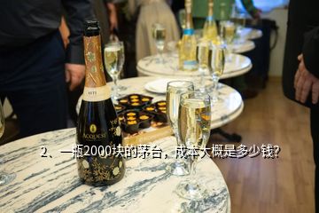 2、一瓶2000块的茅台，成本大概是多少钱？