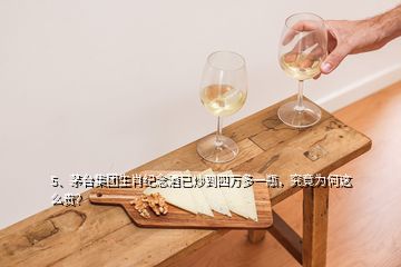 5、茅台集团生肖纪念酒已炒到四万多一瓶，究竟为何这么贵？