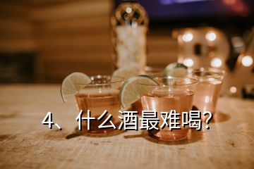 4、什么酒最难喝？