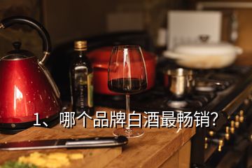 1、哪个品牌白酒最畅销？