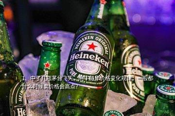 1、中了几瓶茅台飞天，问下每年价格变化规律，一般都什么时候卖价格会高点？