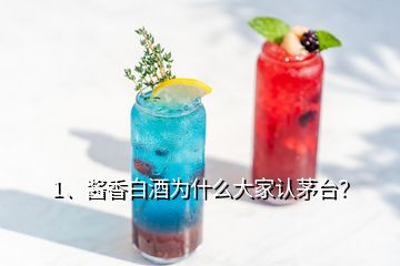 1、酱香白酒为什么大家认茅台？