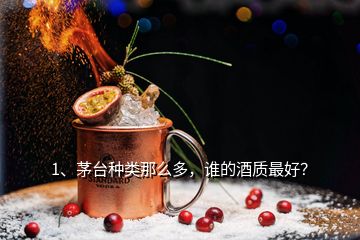 1、茅台种类那么多，谁的酒质最好？