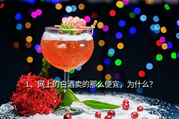 1、网上的白酒卖的那么便宜，为什么？