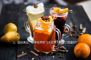 1、国台青云、赖茅经典和飞天迎宾，哪个口感最好？