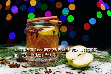 3、家里有两瓶1997年庆祝香港回归时的2斤装53度赖茅酒，现在一瓶能值多少钱啊？