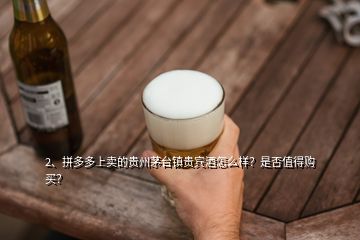 2、拼多多上卖的贵州茅台镇贵宾酒怎么样？是否值得购买？