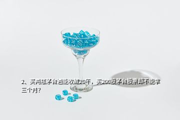 2、买两瓶茅台酒能收藏20年，买200股茅台股票却不能拿三个月？