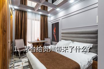 1、茅台给贵州带来了什么？