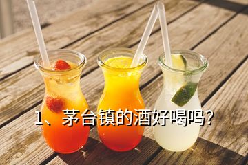 1、茅台镇的酒好喝吗？